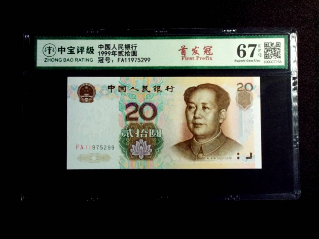 1999年贰拾圆