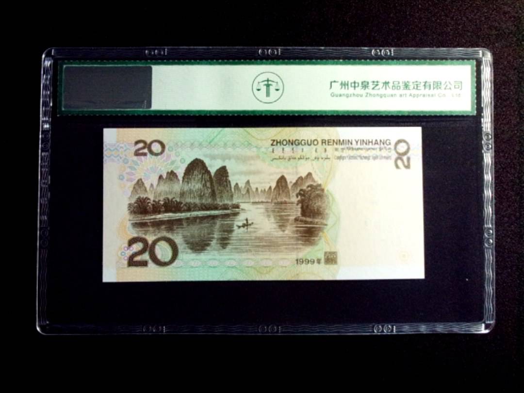 1999年贰拾圆