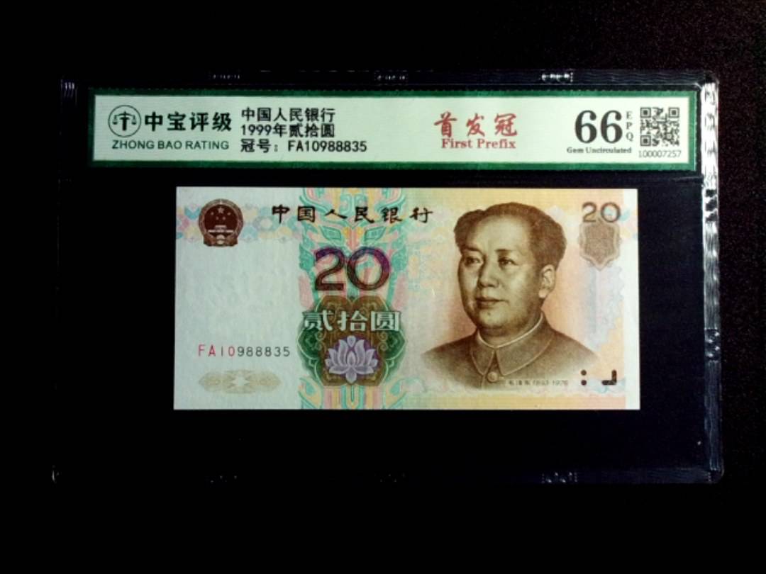 1999年贰拾圆
