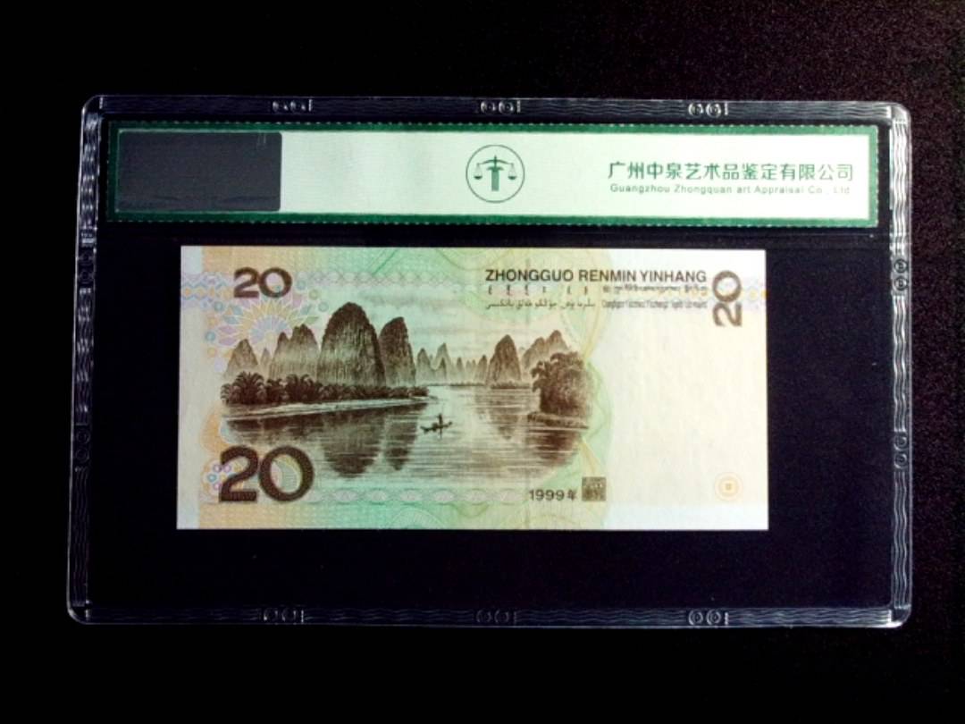 1999年贰拾圆