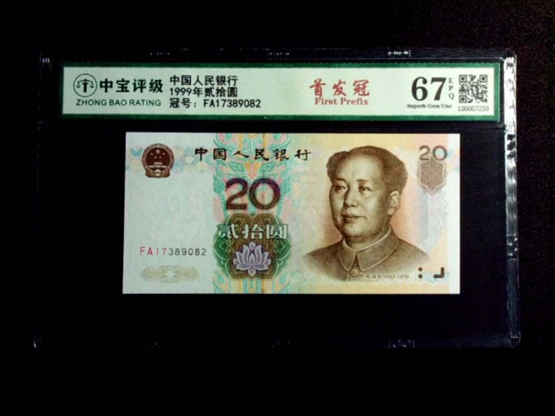 1999年贰拾圆