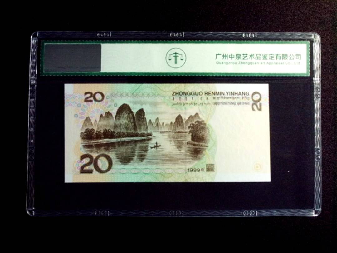 1999年贰拾圆