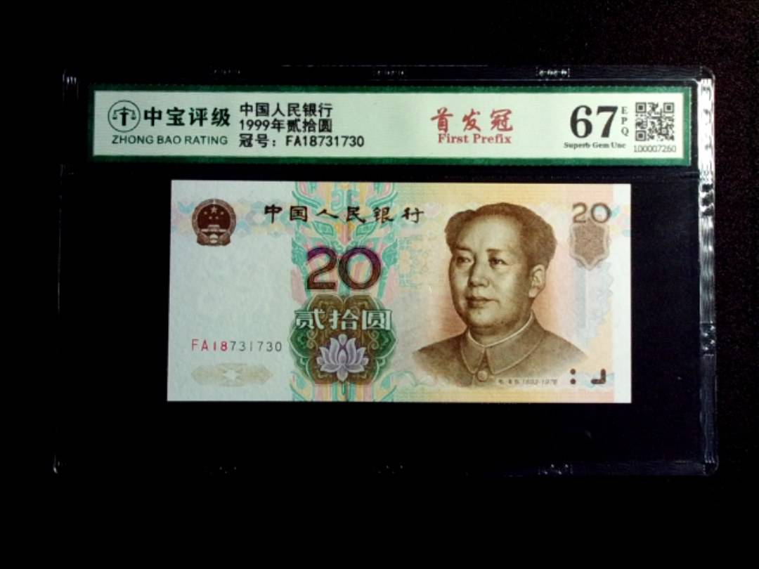 1999年贰拾圆