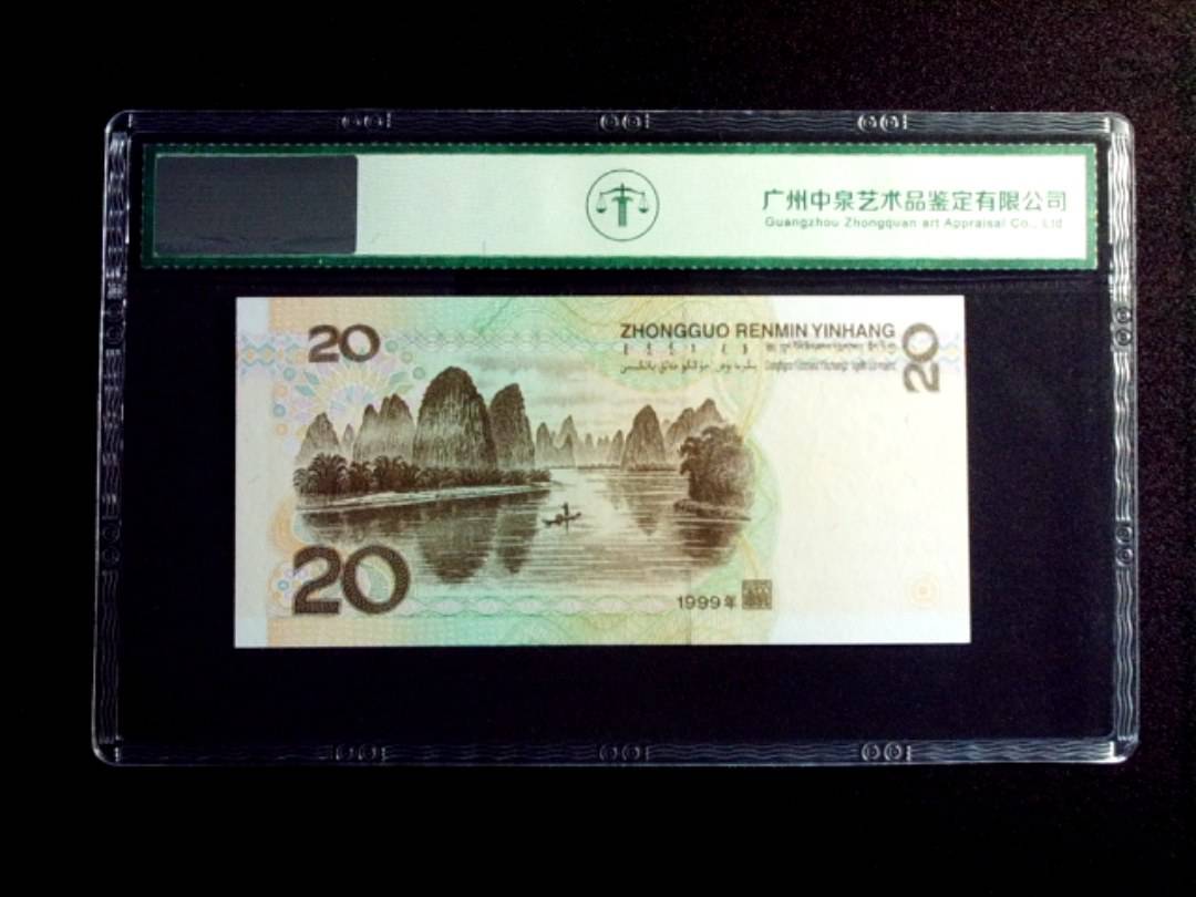 1999年贰拾圆