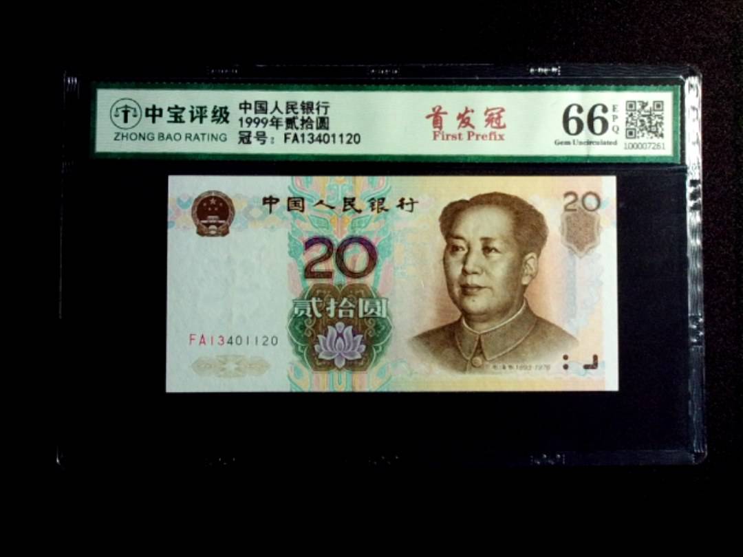 1999年贰拾圆