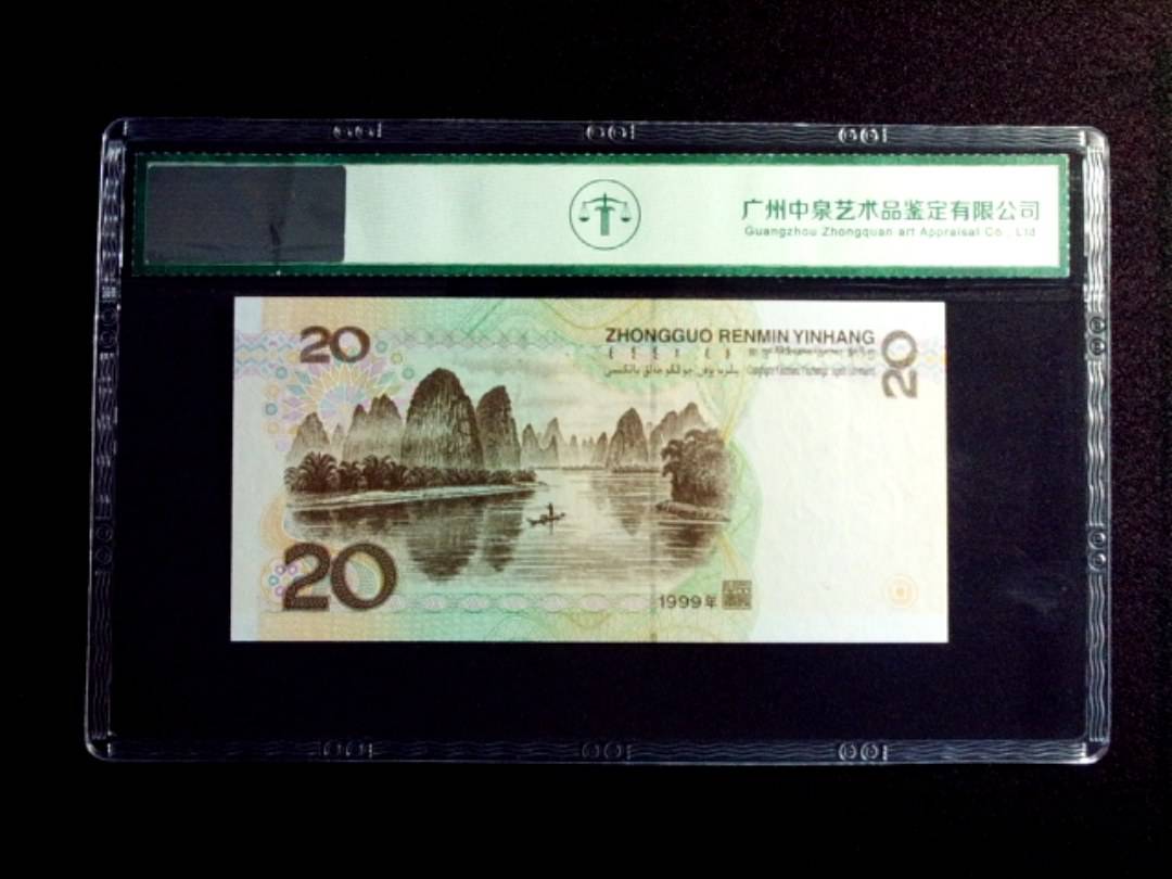 1999年贰拾圆
