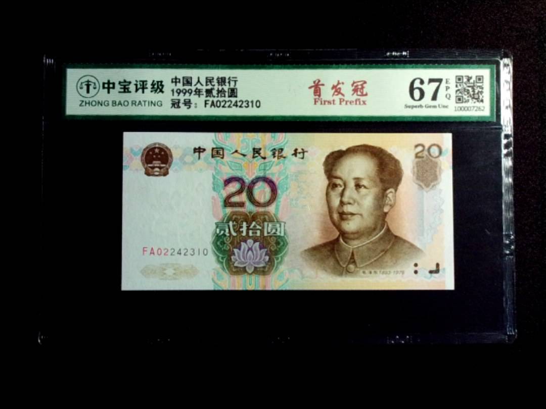 1999年贰拾圆