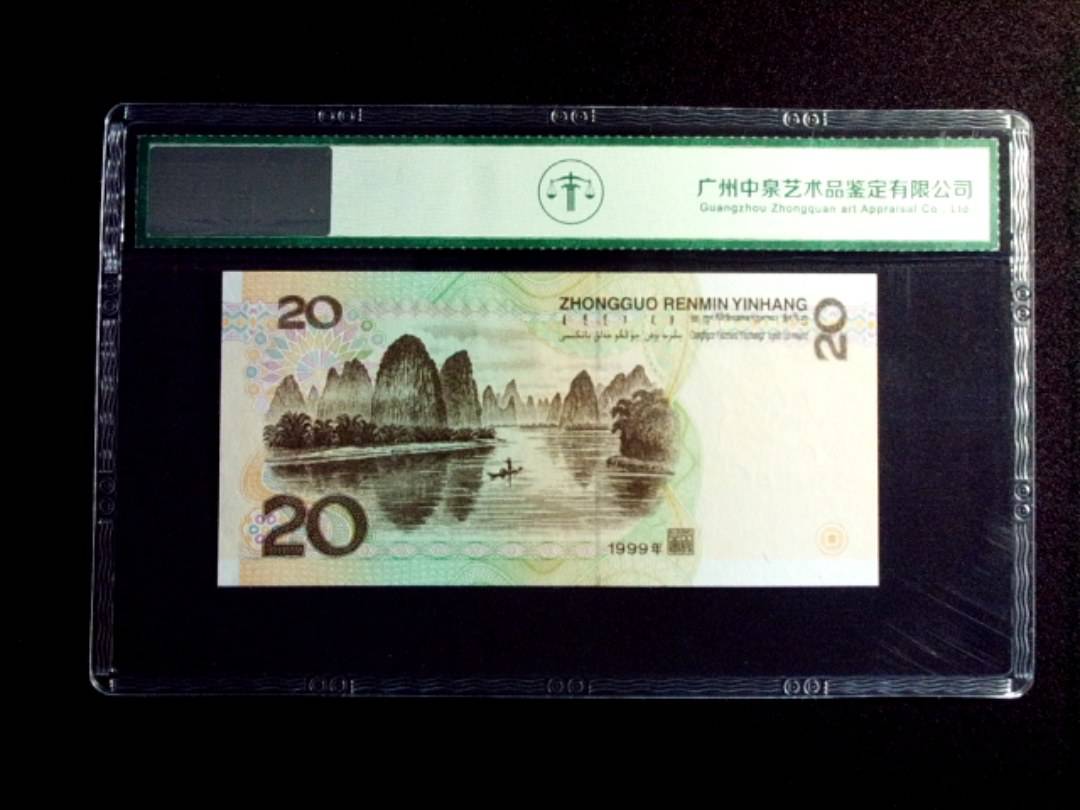 1999年贰拾圆