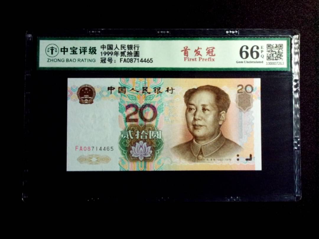 1999年贰拾圆