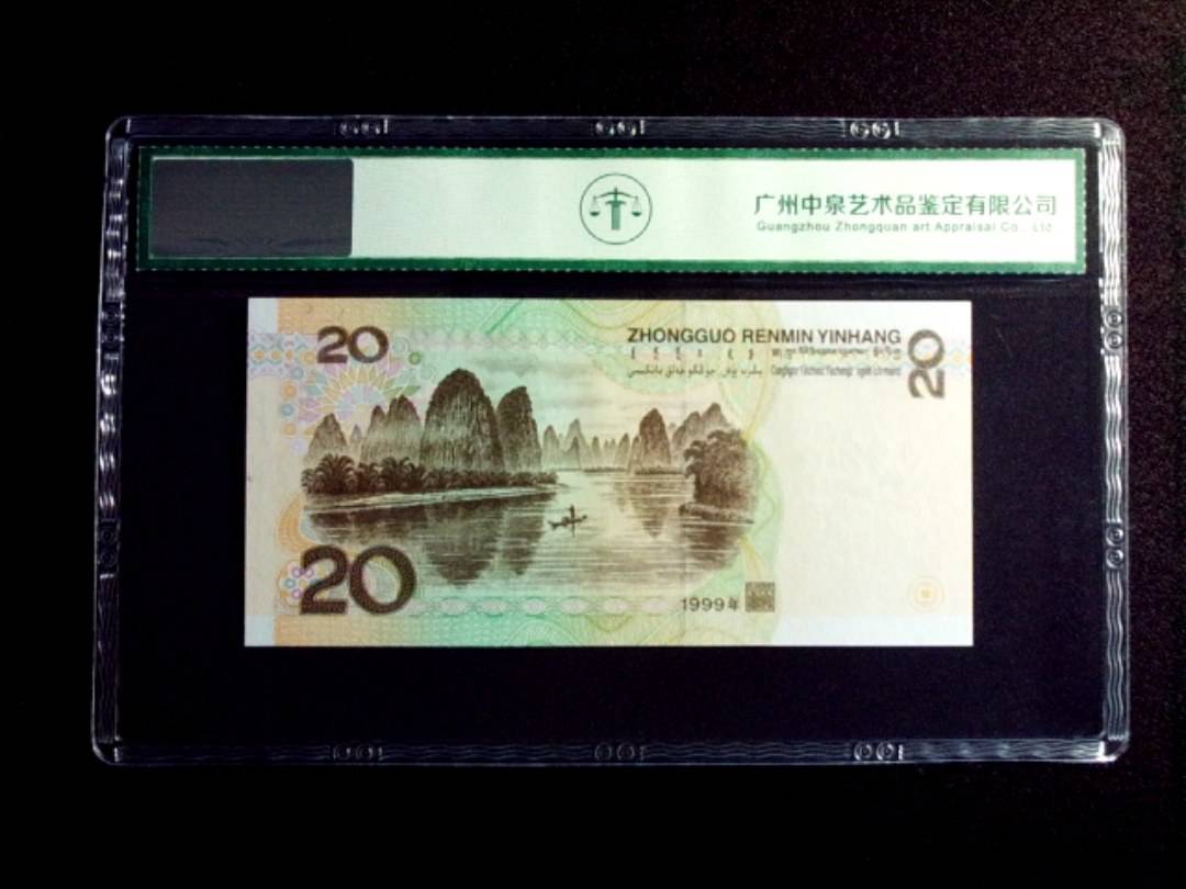 1999年贰拾圆
