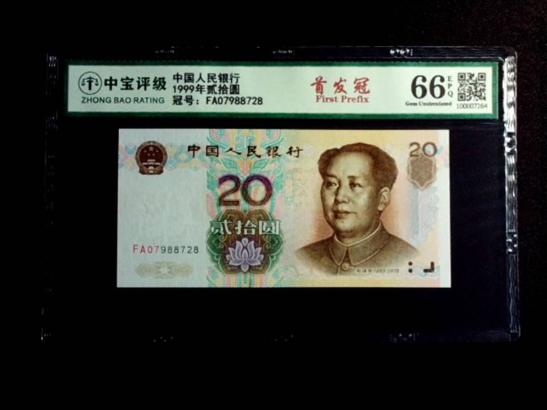 1999年贰拾圆