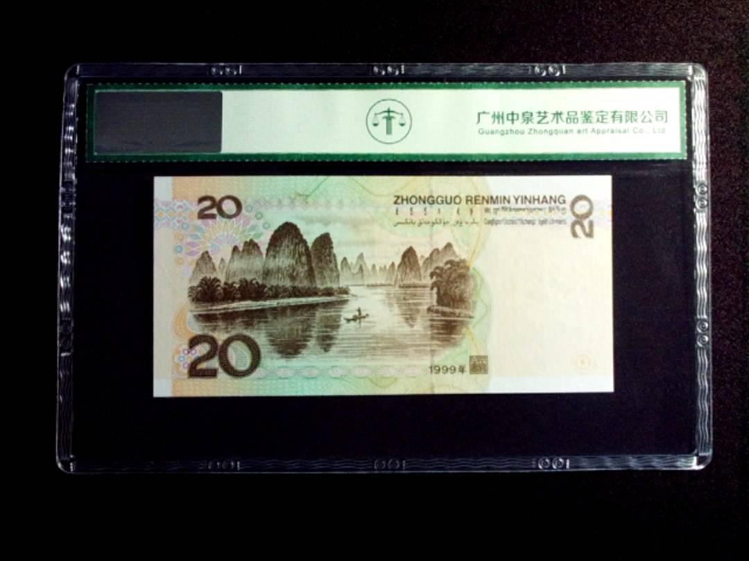 1999年贰拾圆