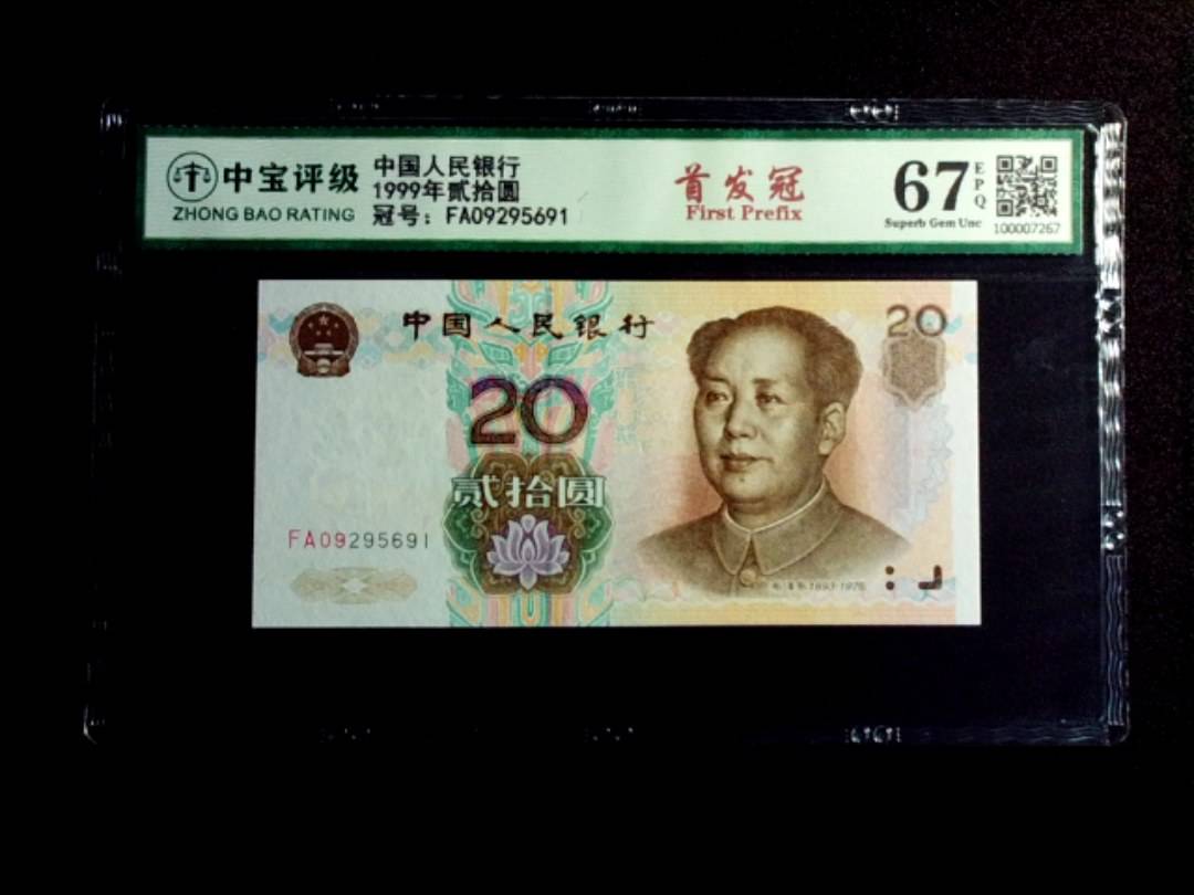 1999年贰拾圆