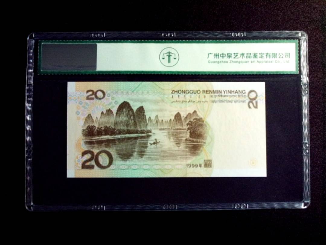 1999年贰拾圆