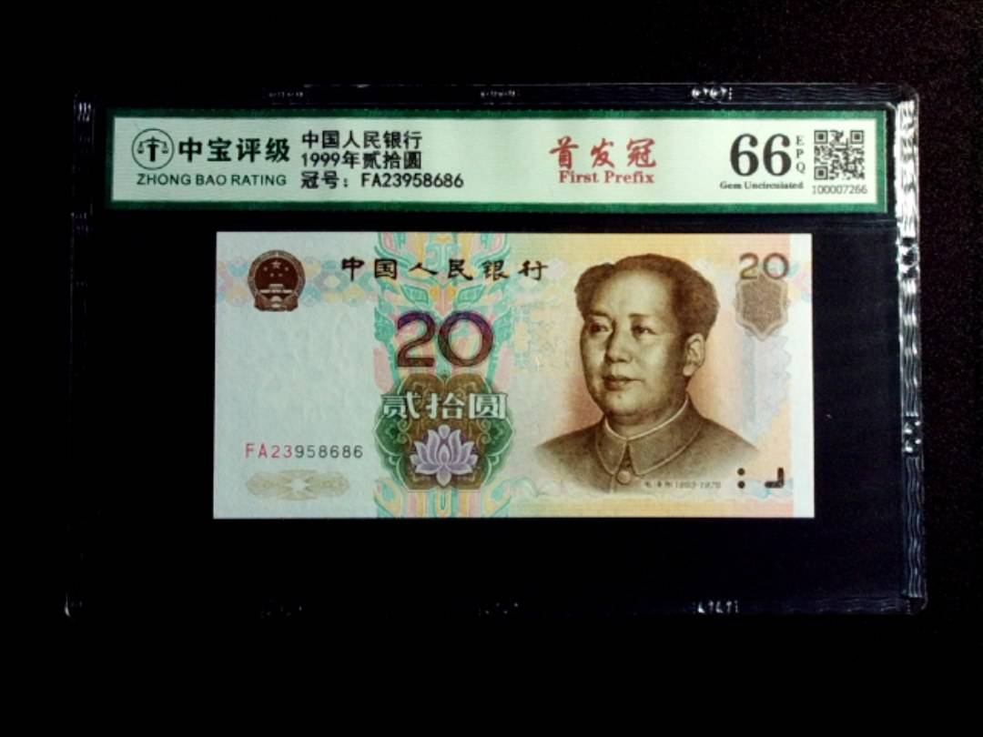 1999年贰拾圆