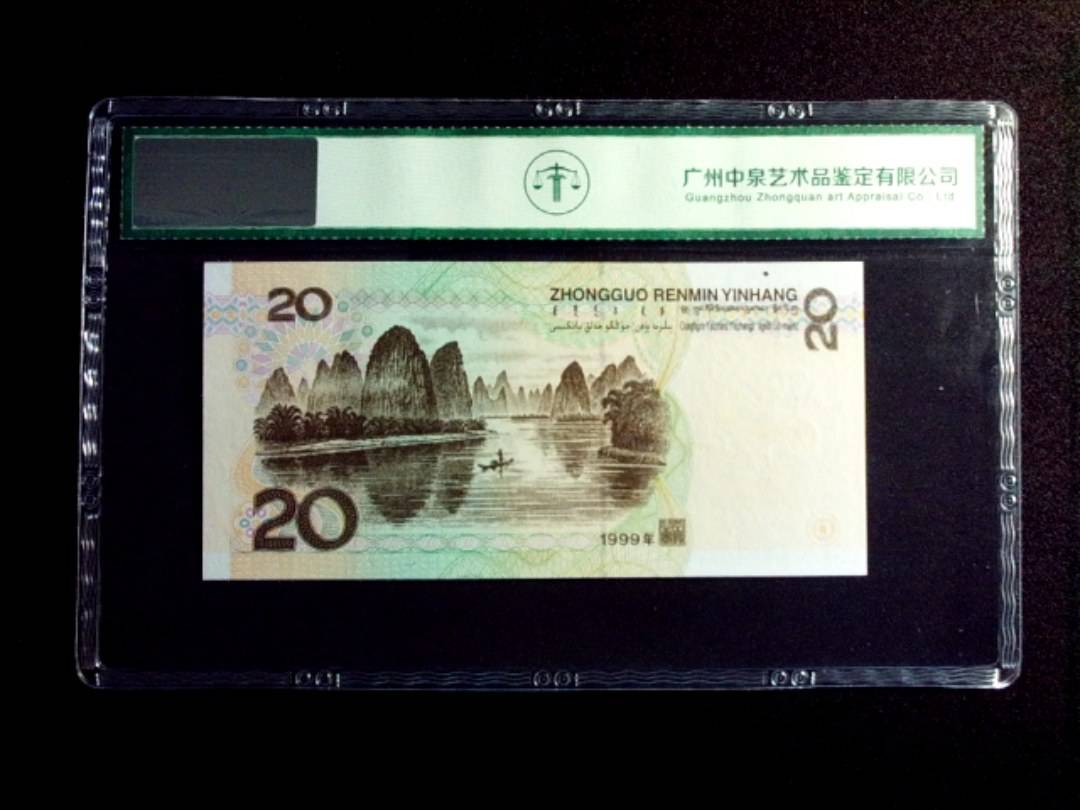 1999年贰拾圆