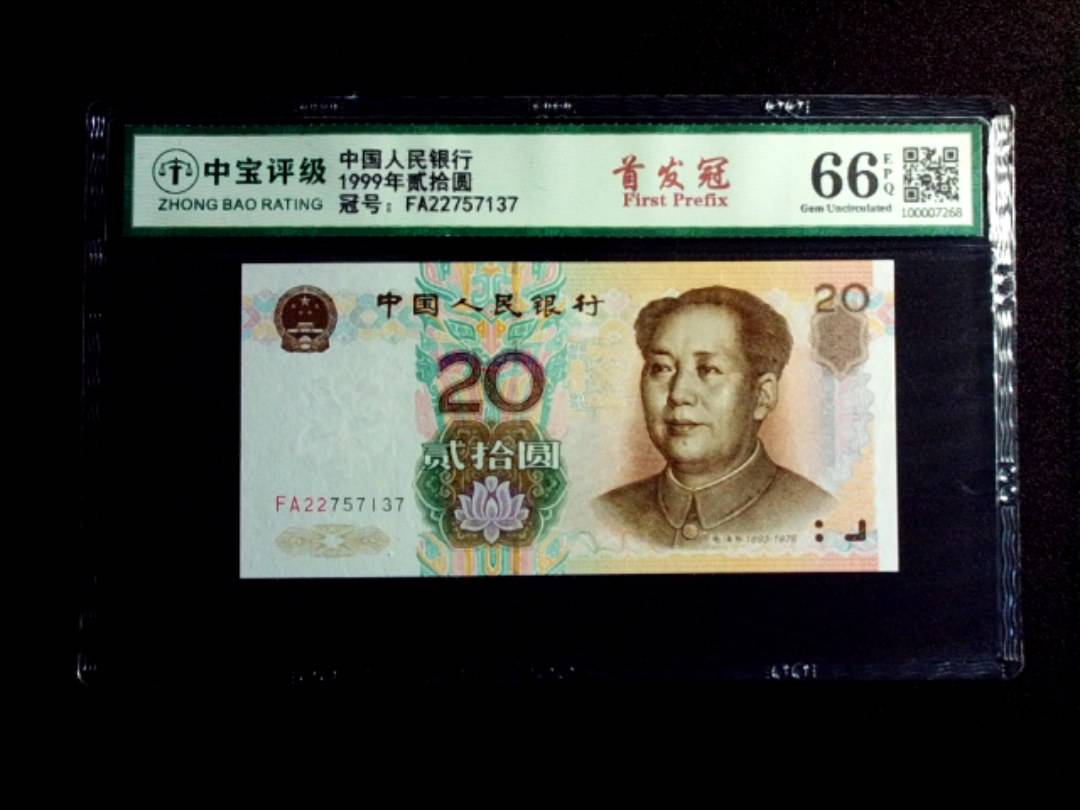 1999年贰拾圆