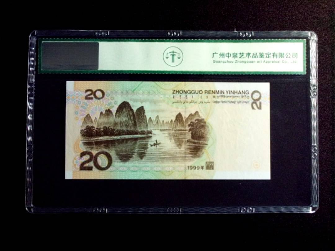 1999年贰拾圆