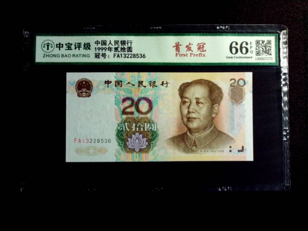 1999年贰拾圆