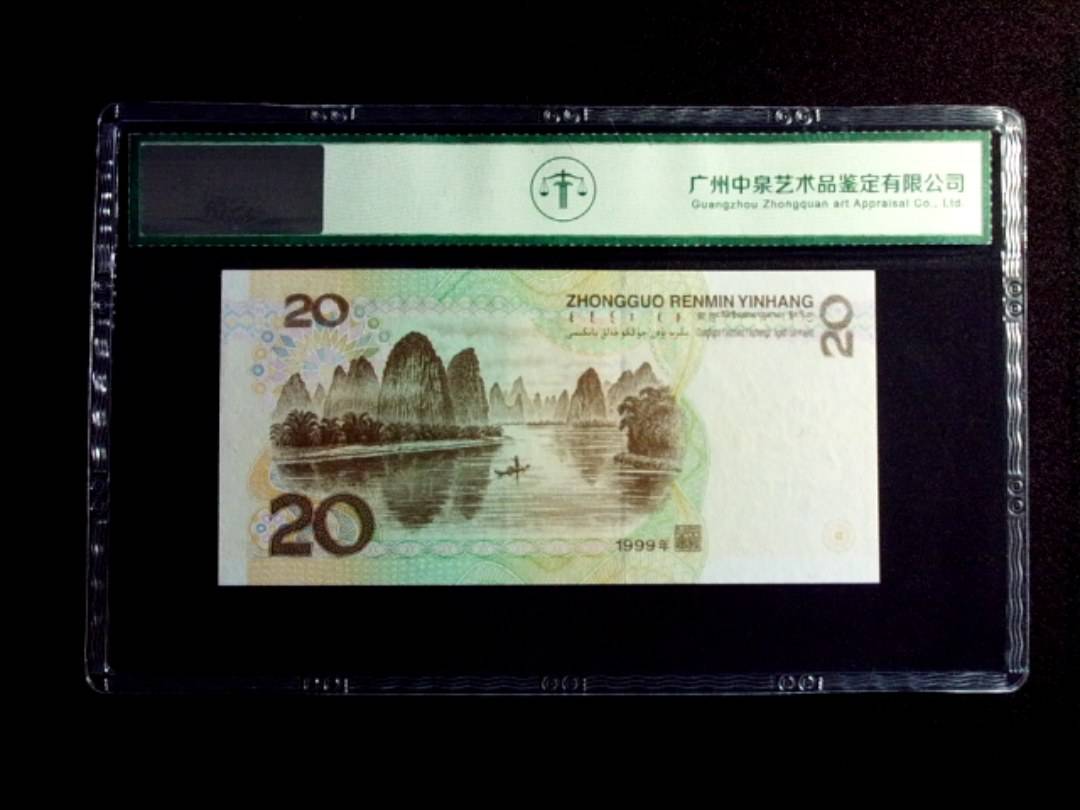 1999年贰拾圆
