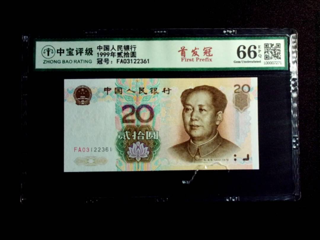 1999年贰拾圆