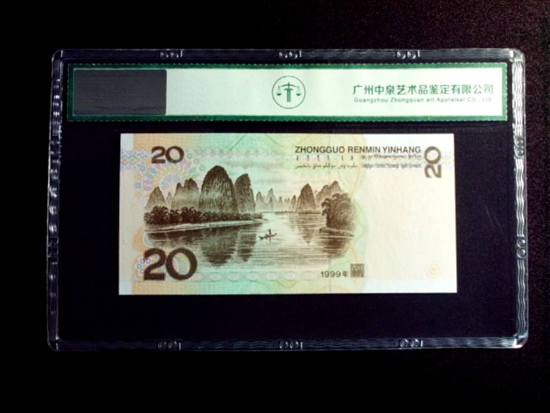 1999年贰拾圆