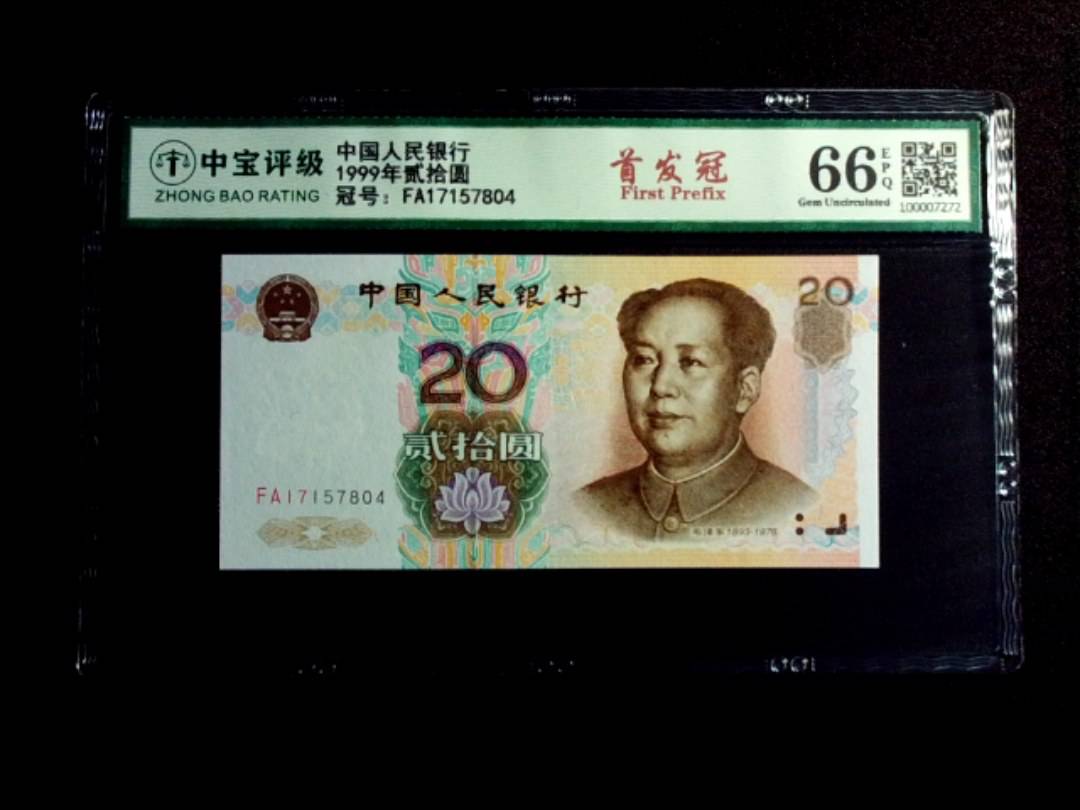 1999年贰拾圆