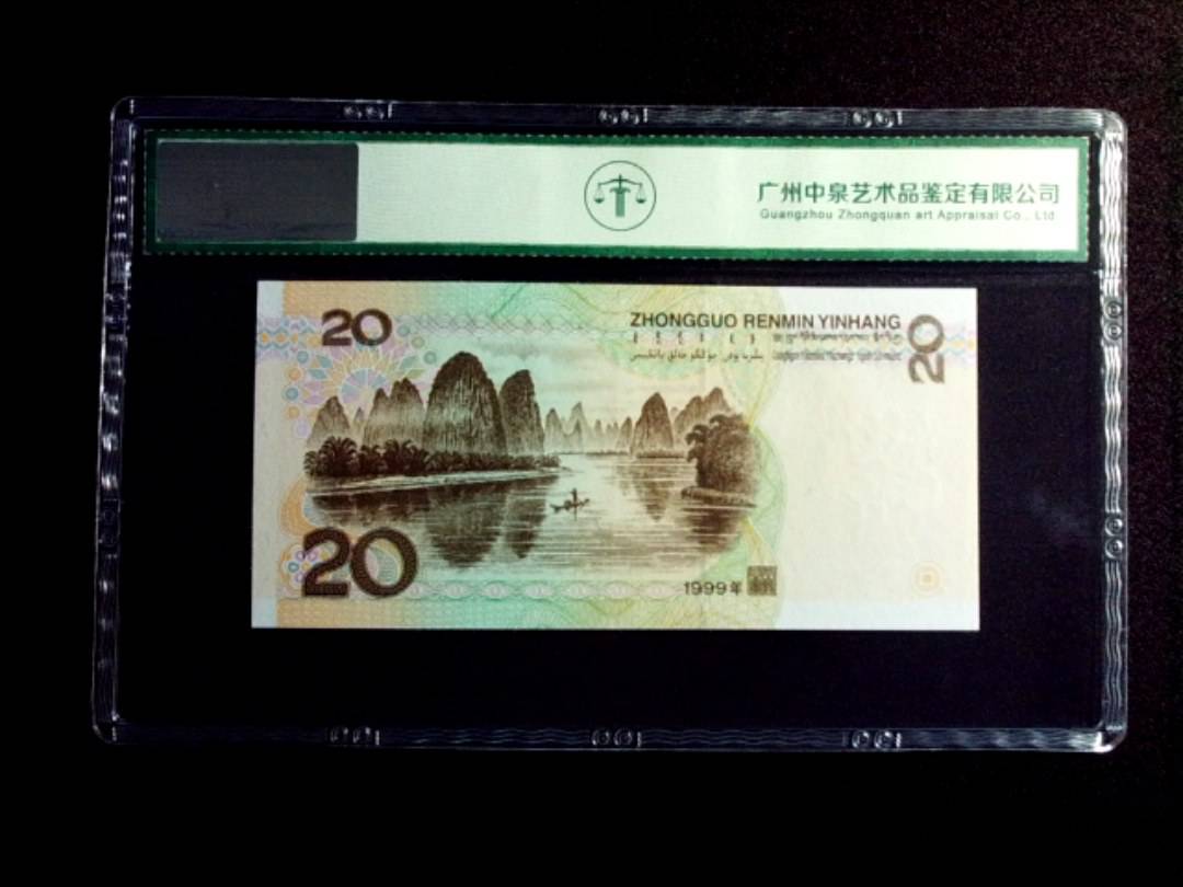 1999年贰拾圆