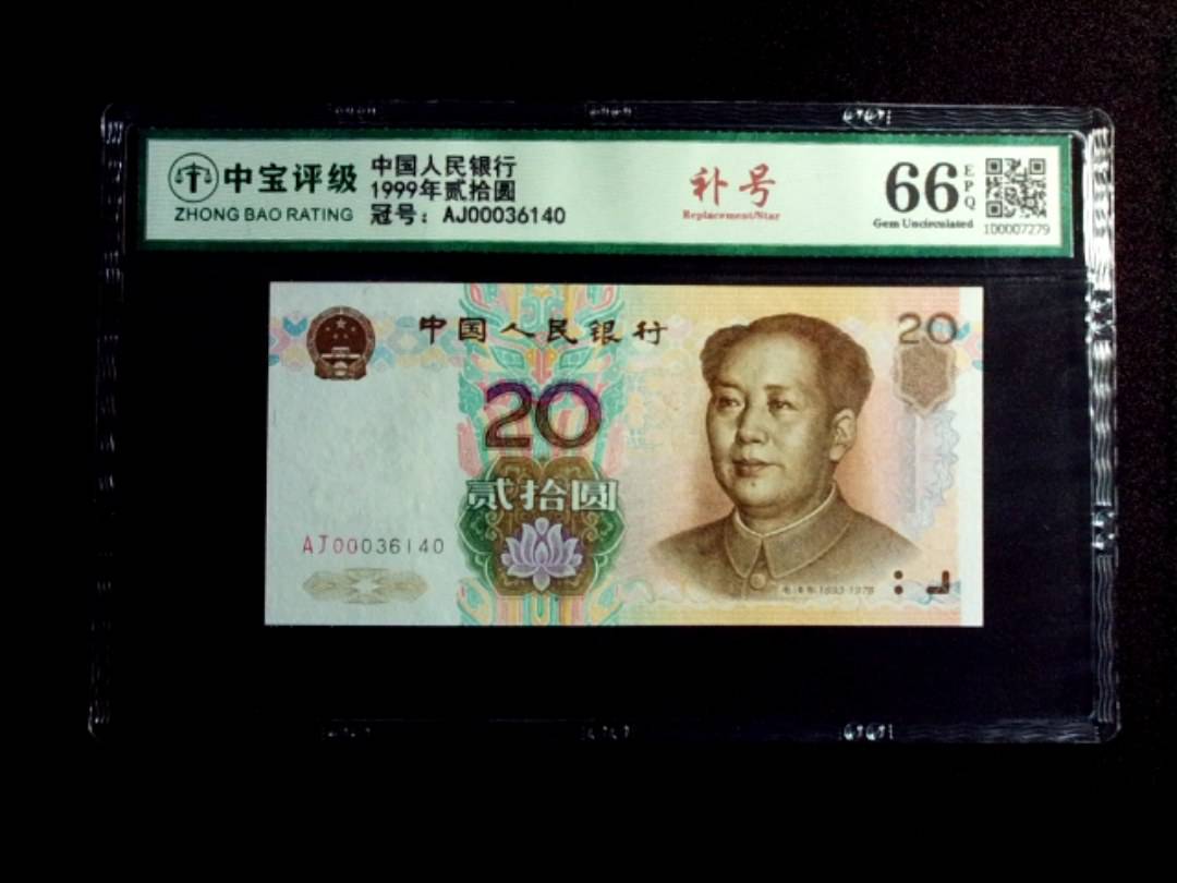 1999年贰拾圆