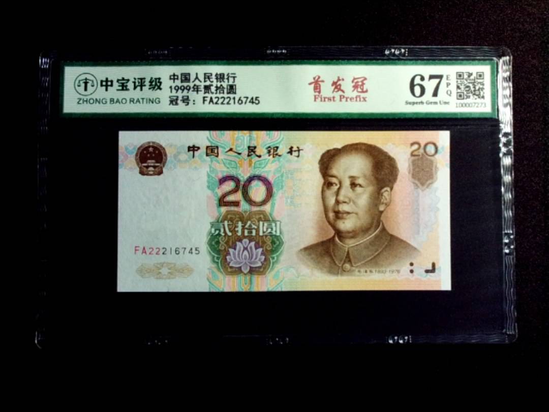 1999年贰拾圆