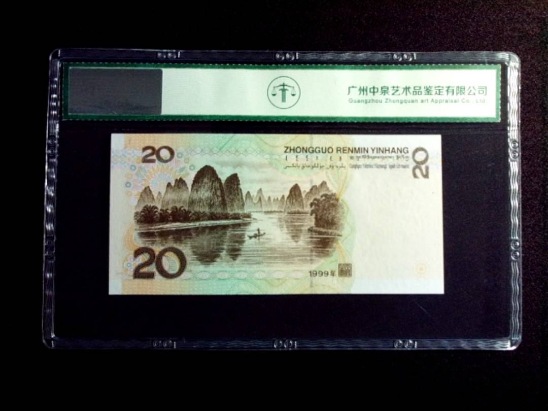 1999年贰拾圆