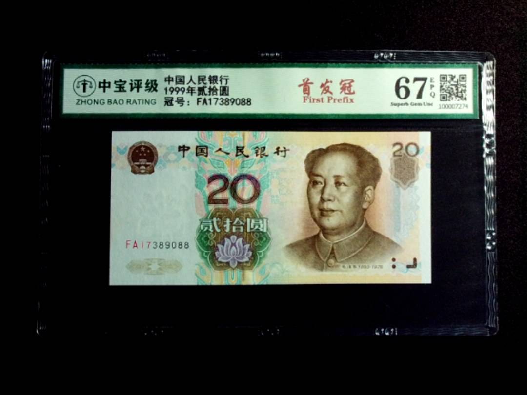 1999年贰拾圆