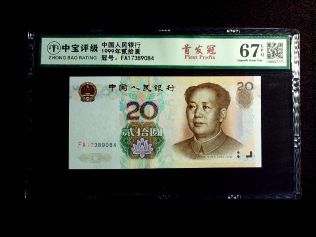 1999年贰拾圆