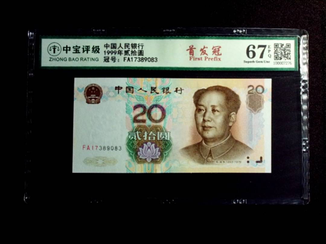 1999年贰拾圆