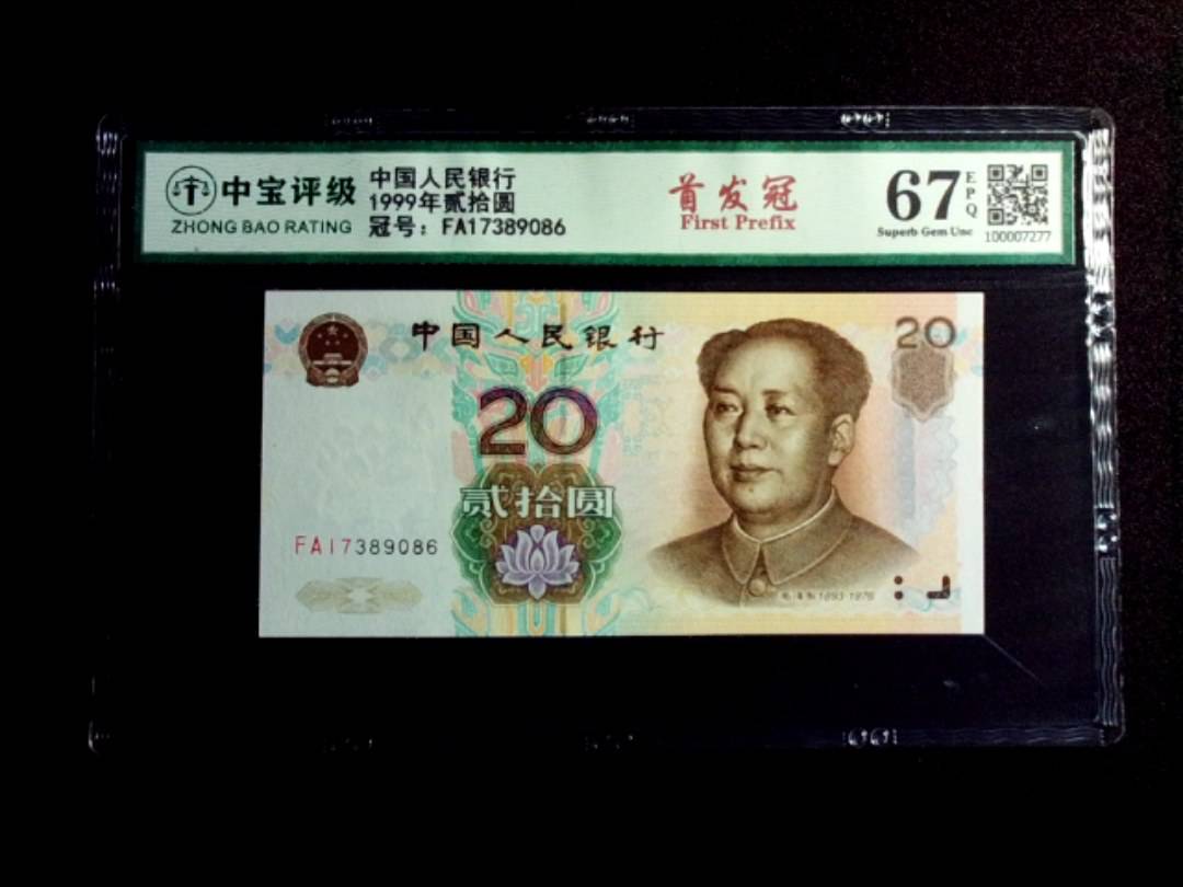 1999年贰拾圆