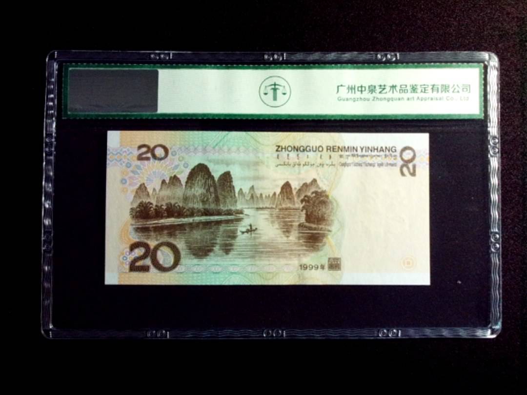 1999年贰拾圆