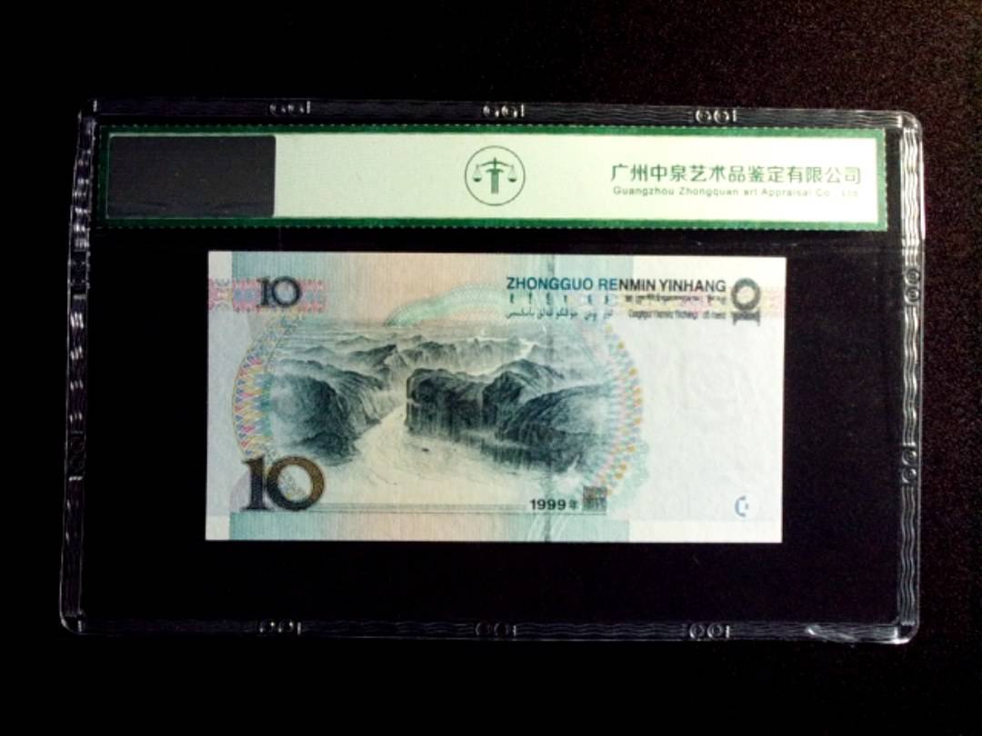 1999年拾圆 中水红一