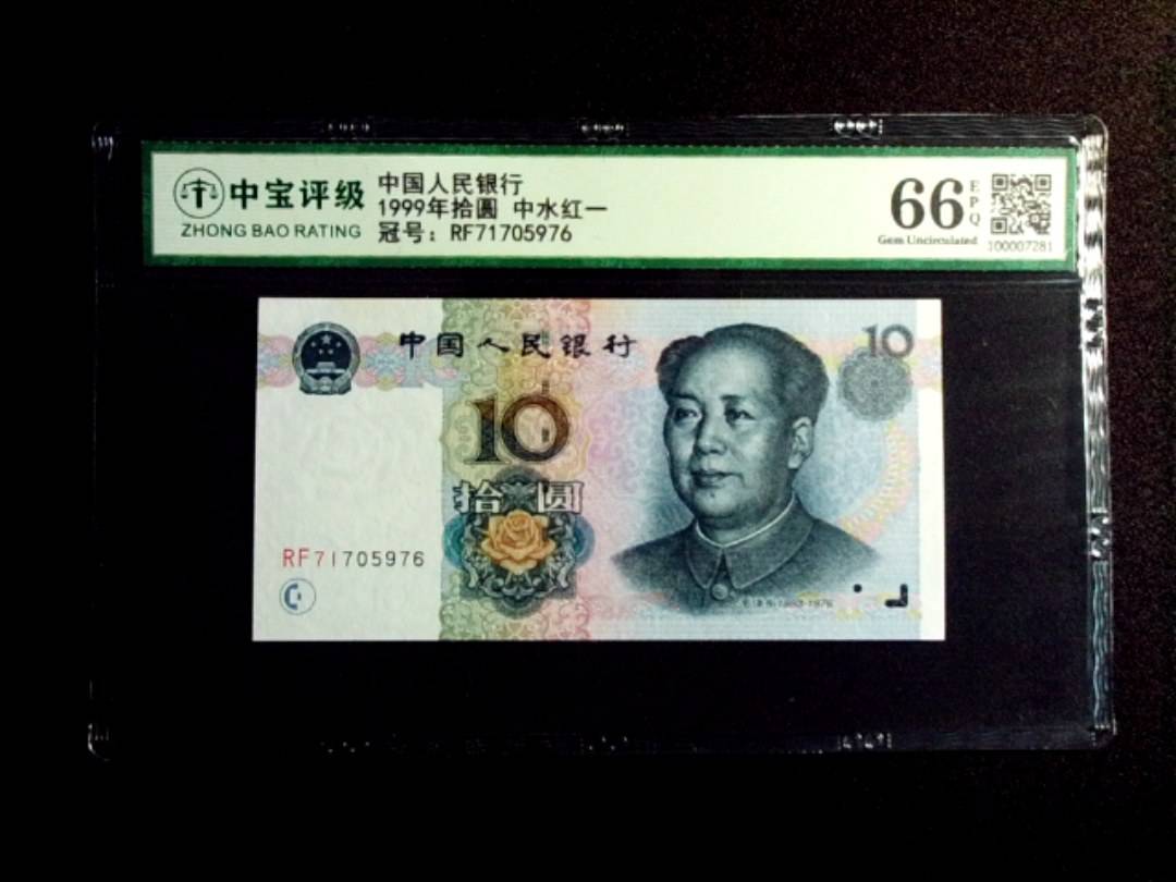 1999年拾圆 中水红一