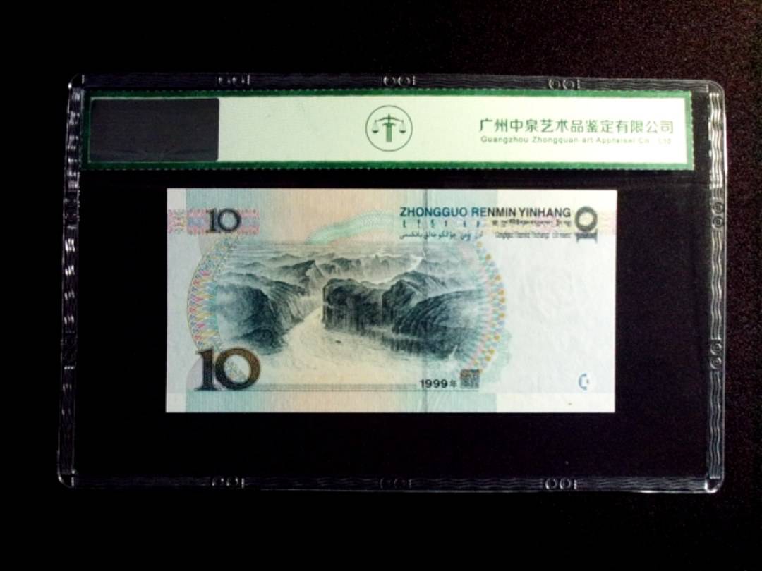 1999年拾圆 中水红一