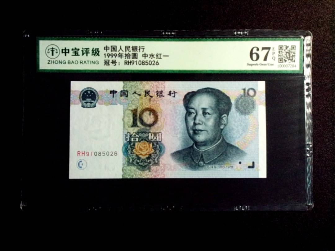 1999年拾圆 中水红一