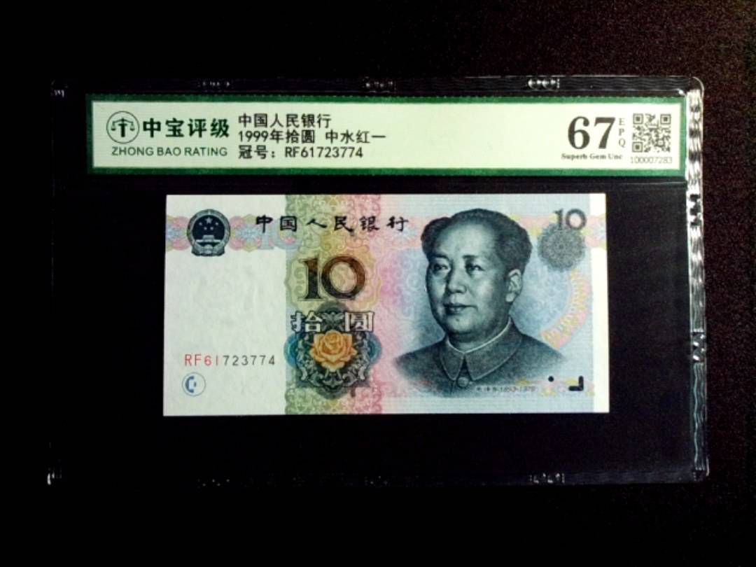 1999年拾圆 中水红一