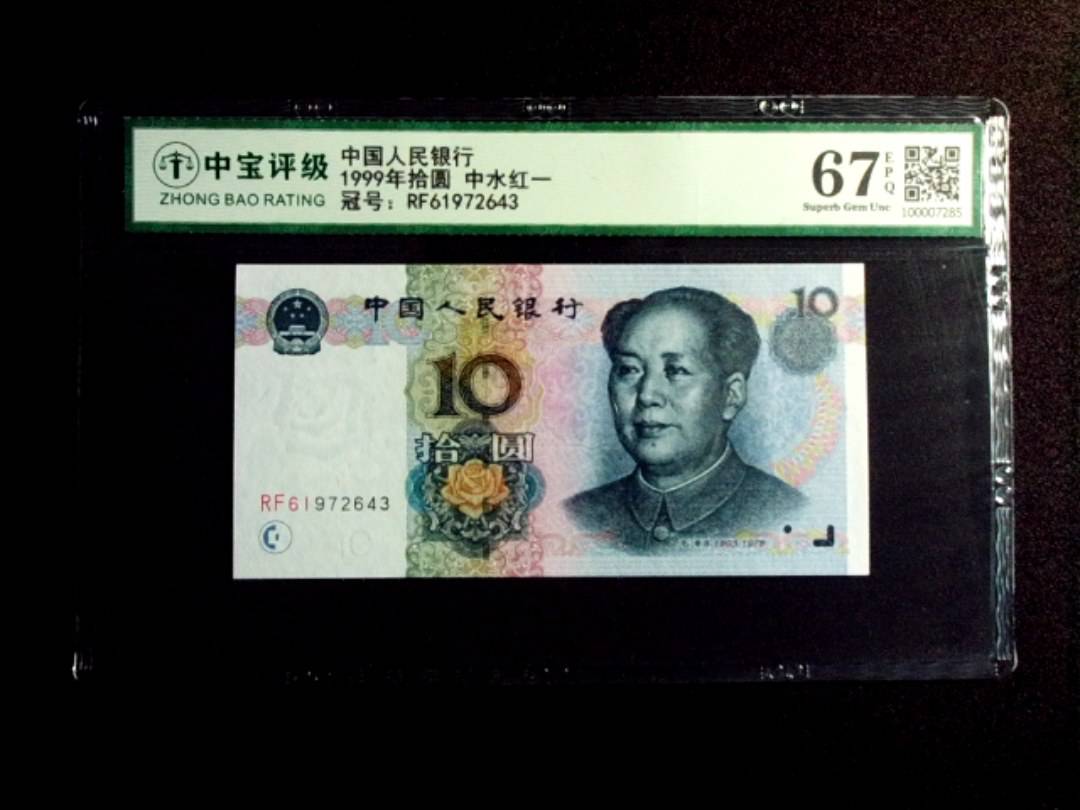1999年拾圆 中水红一