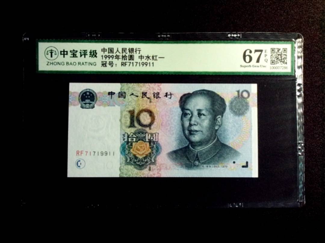 1999年拾圆 中水红一