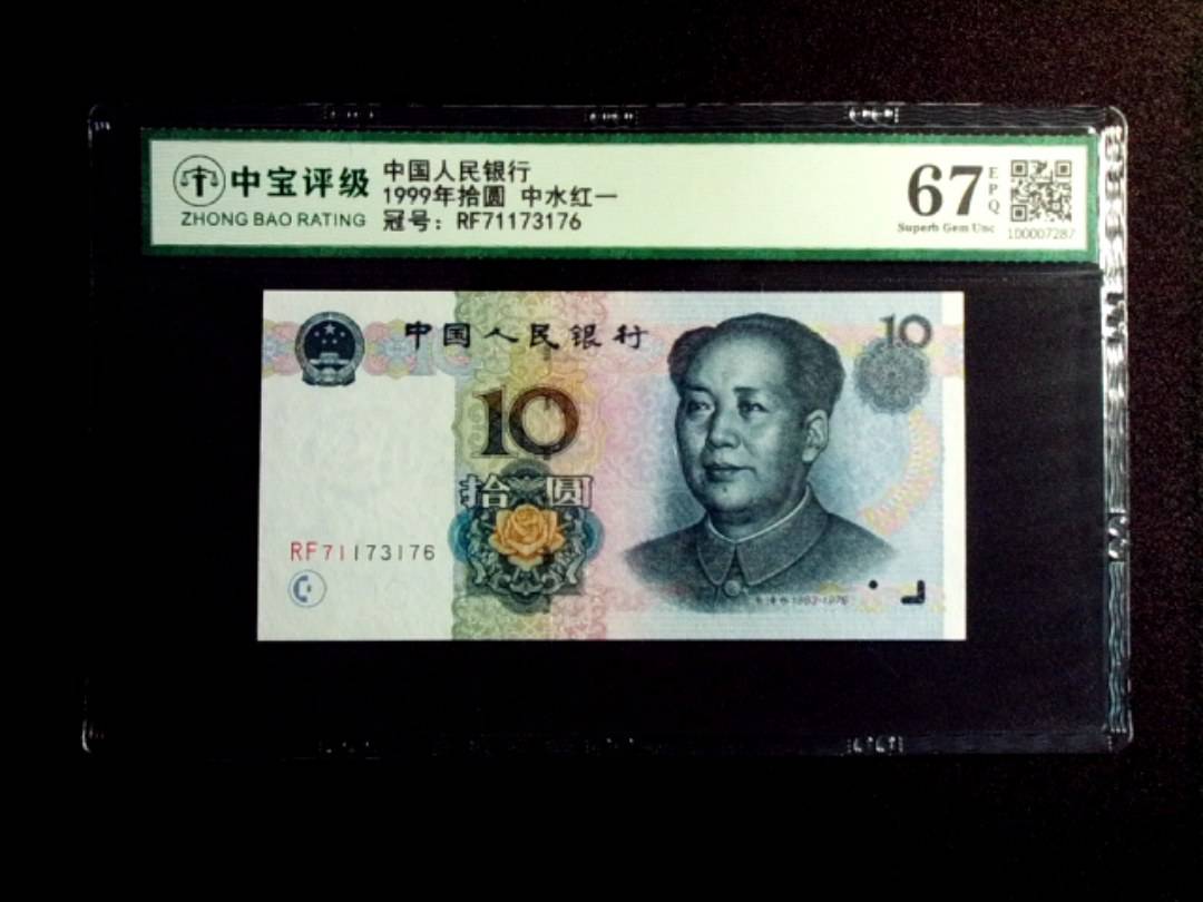 1999年拾圆 中水红一