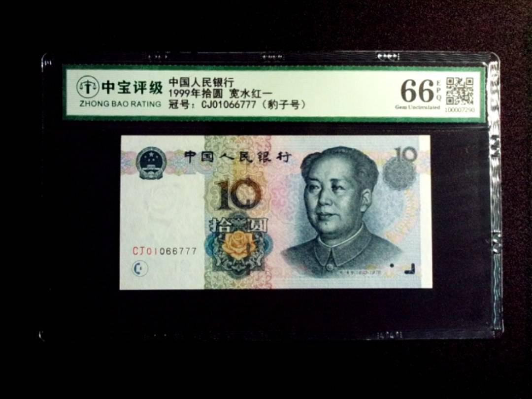 1999年拾圆 宽水红一