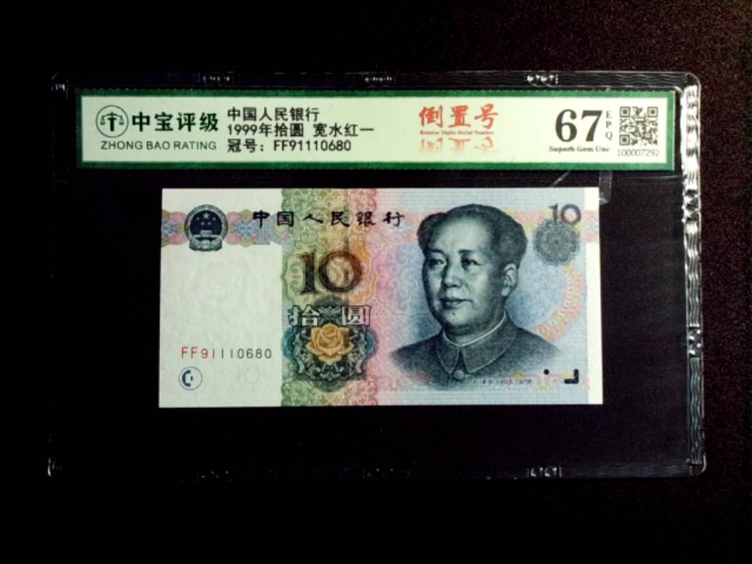 1999年拾圆 宽水红一