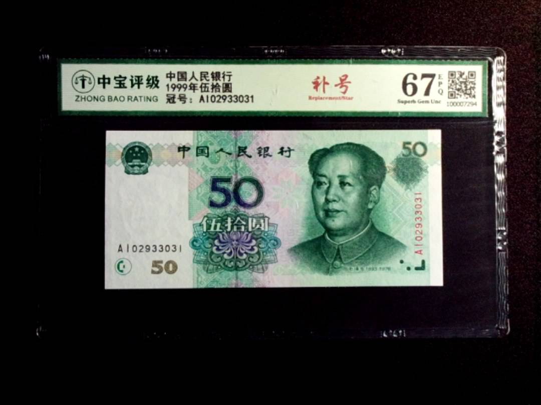 1999年伍拾圆