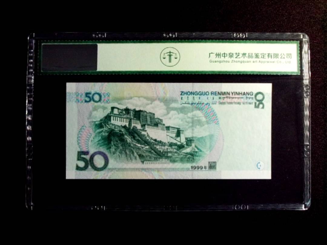 1999年伍拾圆
