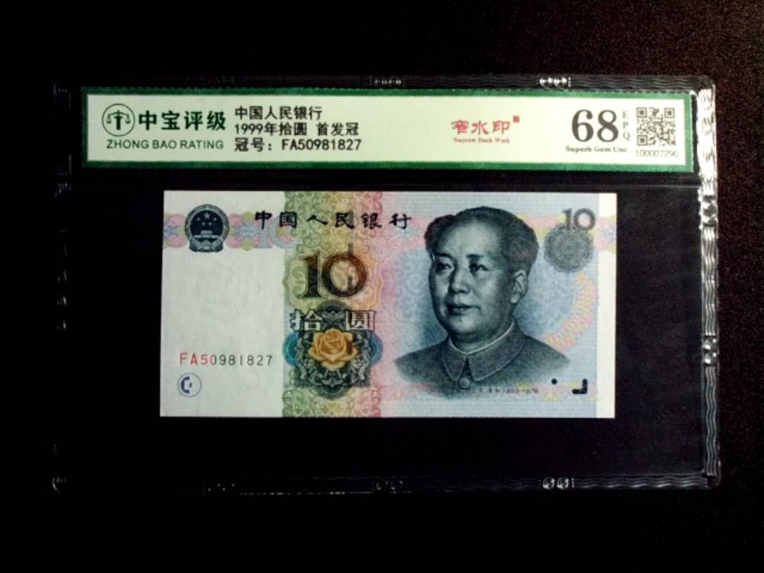 1999年拾圆 首发冠
