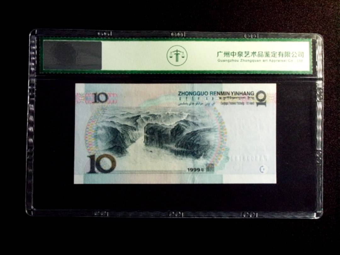 1999年拾圆 首发冠